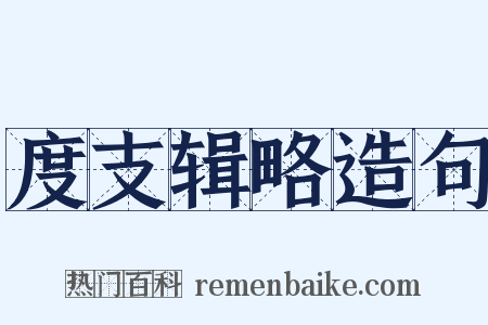 度支辑略造句是什么意思的图片